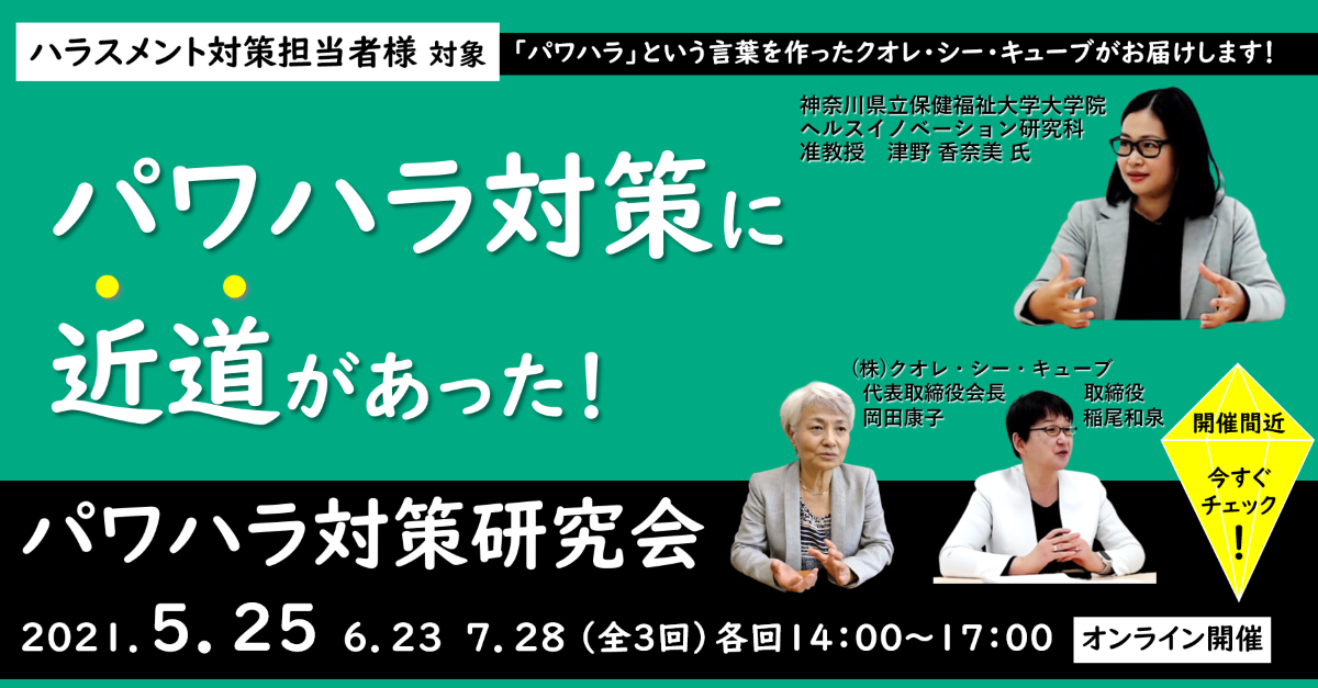 パワハラ対策研究会 全3回 ハラスメント対策のクオレ シー キューブ