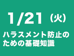 ハラスメント防止セミナー