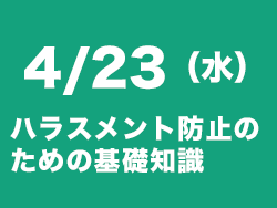 ハラスメント防止セミナー